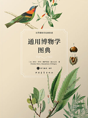 cover image of 通用博物学图典